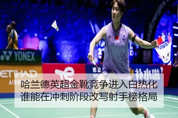 哈兰德英超金靴竞争进入白热化 谁能在冲刺阶段改写射手榜格局