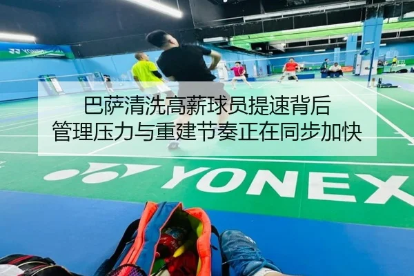 巴萨清洗高薪球员提速背后 管理压力与重建节奏正在同步加快 | Kaiyuan
